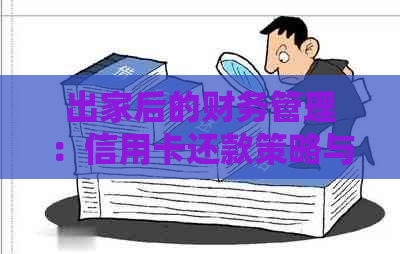 出家后的财务管理：信用卡还款策略与应对措