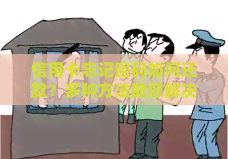 信用卡忘记密码如何还款？多种方法助您解决问题