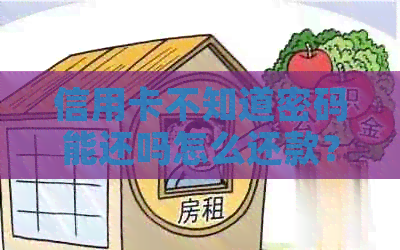 信用卡不知道密码能还吗怎么还款？