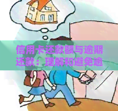 信用卡还款额与逾期还款：理解和避免逾期的关键