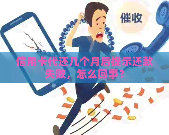 信用卡代还几个月后提示还款失败，怎么回事？