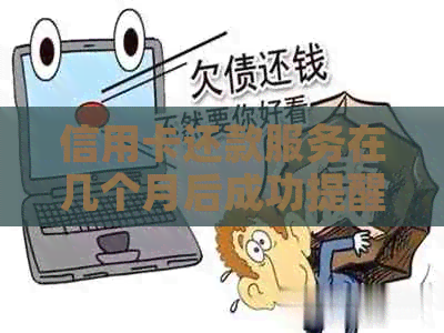 信用卡还款服务在几个月后成功提醒结清账户