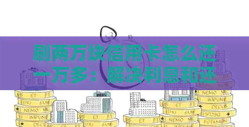 刷两万块信用卡怎么还一万多：解决利息和还款难题