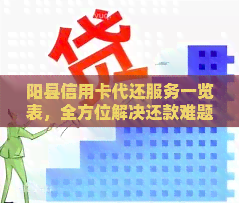 阳县信用卡代还服务一览表，全方位解决还款难题！