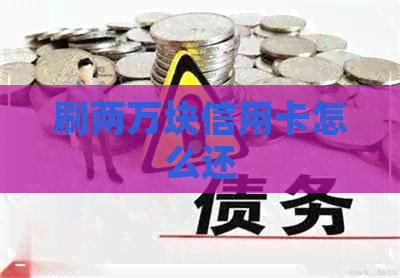 刷两万块信用卡怎么还