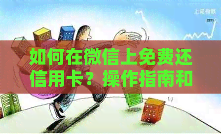 如何在微信上免费还信用卡？操作指南和注意事项一应俱全！