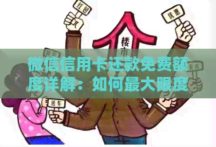 微信信用卡还款免费额度详解：如何更大限度地利用这一优