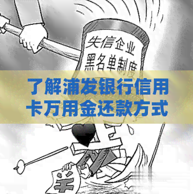 了解浦发银行信用卡万用金还款方式，提前规划好资金周转