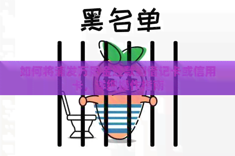 如何将浦发万用金还款到借记卡或信用卡，详细操作指南