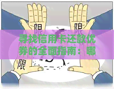 寻找信用卡还款优券的全面指南：哪里可以找到优信息？如何使用？