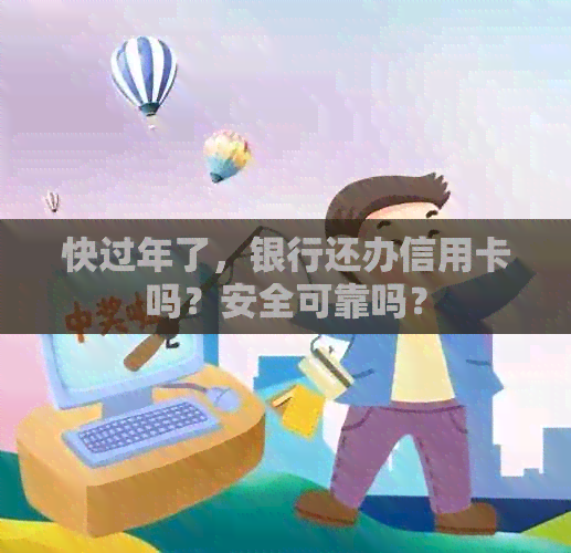 快过年了，银行还办信用卡吗？安全可靠吗？