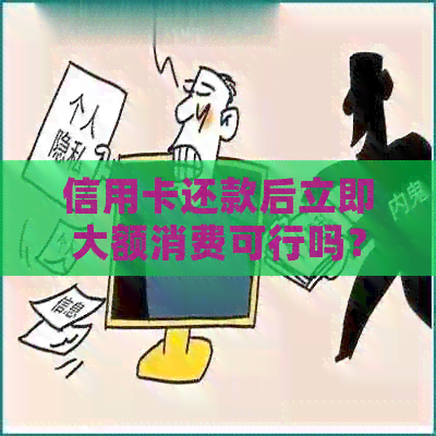 信用卡还款后立即大额消费可行吗？如何安全合理使用信用卡？
