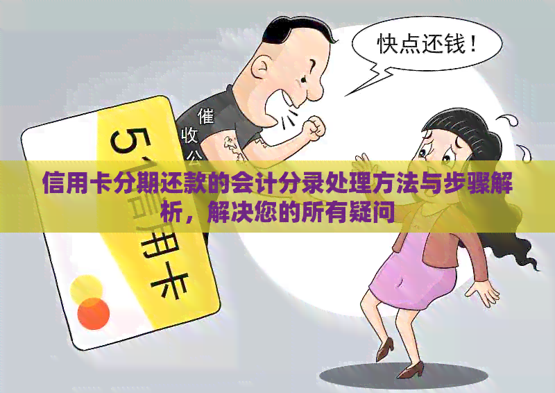 信用卡分期还款的会计分录处理方法与步骤解析，解决您的所有疑问