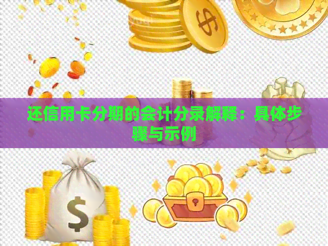 还信用卡分期的会计分录解释：具体步骤与示例