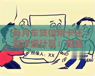 每月车贷信用卡还款详细计算：包括本金、利息和逾期费用，让你一目了然