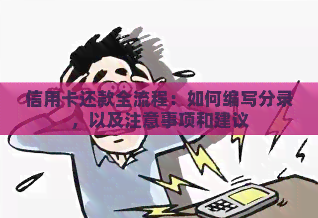 信用卡还款全流程：如何编写分录，以及注意事项和建议