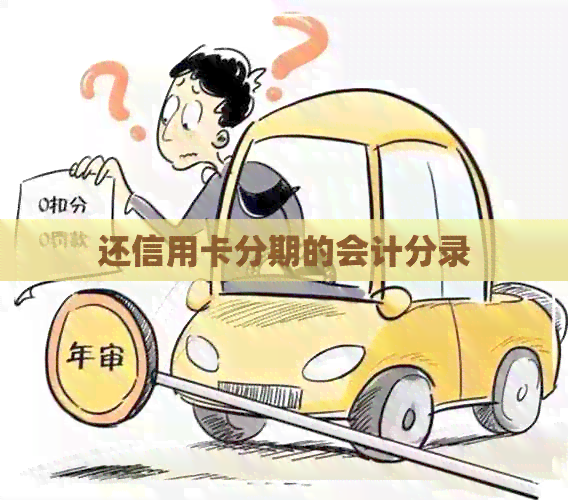 还信用卡分期的会计分录