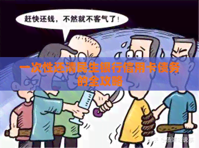 一次性还清民生银行信用卡债务的全攻略