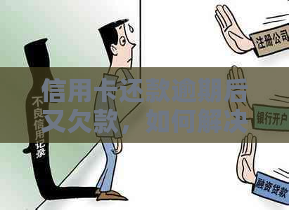 信用卡还款逾期后又欠款，如何解决？
