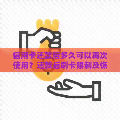 信用卡还款后多久可以再次使用？还款后刷卡限制及恢复时间解答