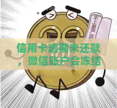 信用卡逾期未还款，微信账户会冻结吗？如何解冻？还有其他解决方法吗？