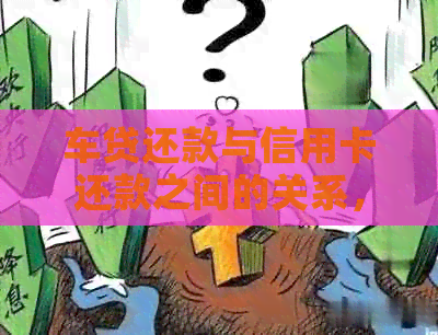 车贷还款与信用卡还款之间的关系，如何合理安排财务计划？