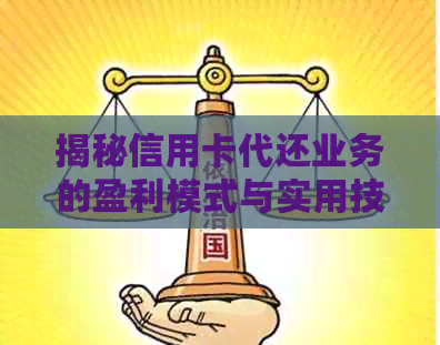 揭秘信用卡代还业务的盈利模式与实用技巧