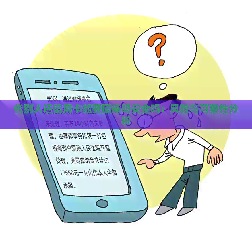 代别人还信用卡能要回来吗安全吗：风险与可靠性分析
