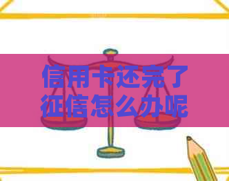 信用卡还完了怎么办呢？多久能更新？