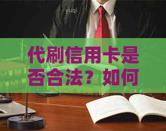 代刷信用卡是否合法？如何安全有效地进行信用卡还款？
