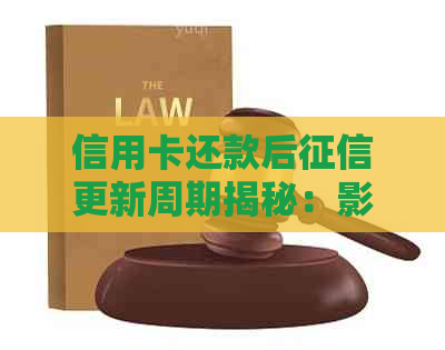 信用卡还款后更新周期揭秘：影响因素、时间线及常见误区全面解析