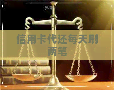 信用卡代还每天刷两笔