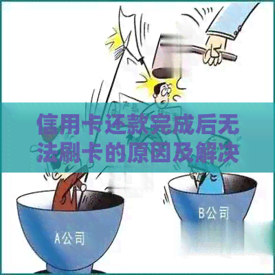 信用卡还款完成后无法刷卡的原因及解决方法全面解析