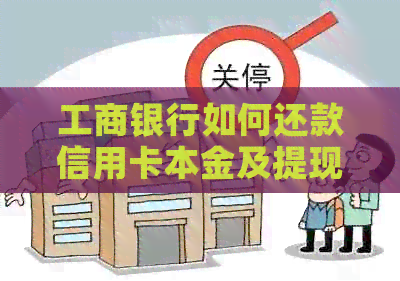 工商银行如何还款信用卡本金及提现