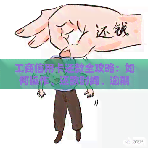 工商信用卡还款全攻略：如何操作、还款时间、逾期处理等一应俱全
