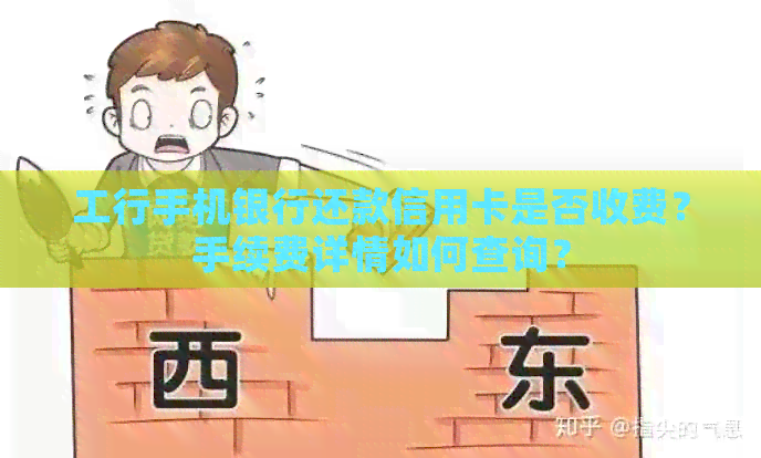 工行手机银行还款信用卡是否收费？手续费详情如何查询？