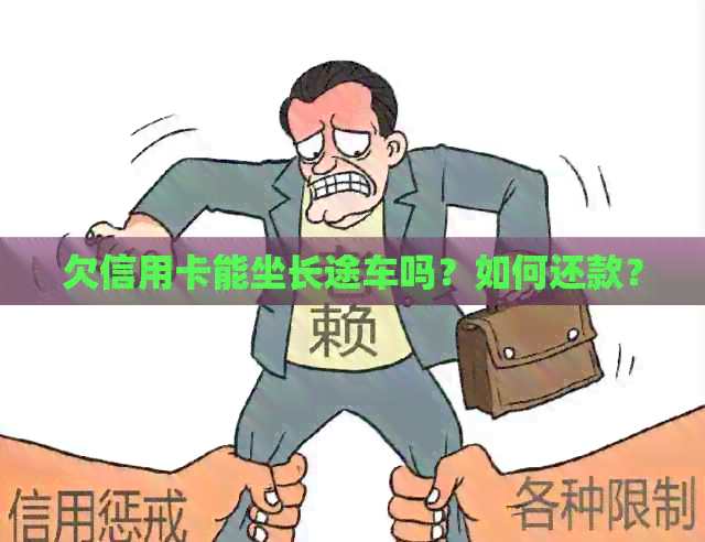 欠信用卡能坐长途车吗？如何还款？