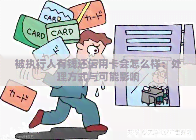 被执行人有钱还信用卡会怎么样：处理方式与可能影响