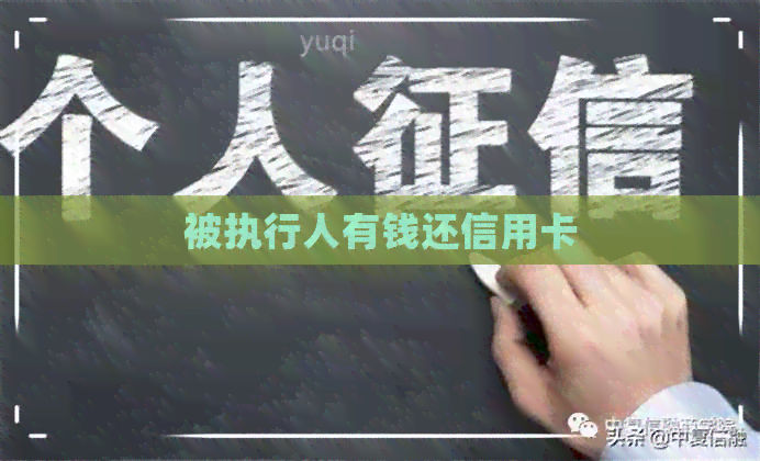 被执行人有钱还信用卡