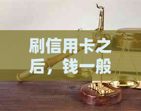 刷信用卡之后，钱一般什么时候能到账？