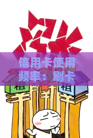 信用卡使用频率：刷卡时间及注意事项，如何避免透支风险