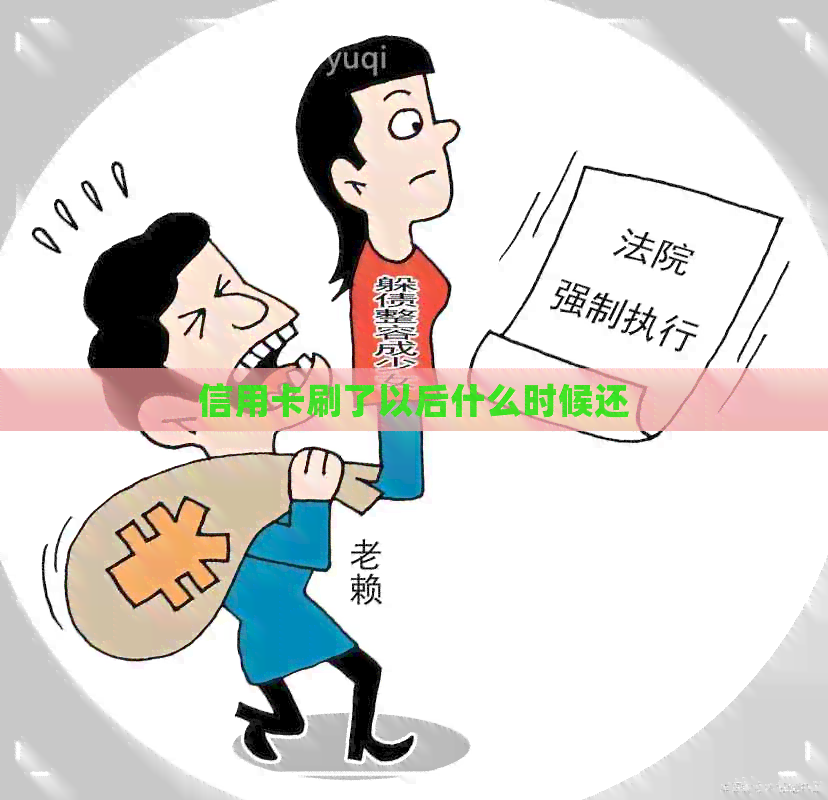 信用卡刷了以后什么时候还