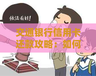 交通银行信用卡还款攻略：如何免除手续费，逾期不再困扰