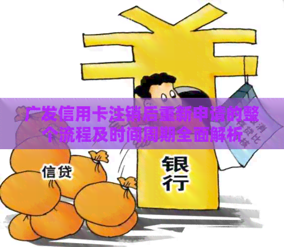 广发信用卡注销后重新申请的整个流程及时间周期全面解析