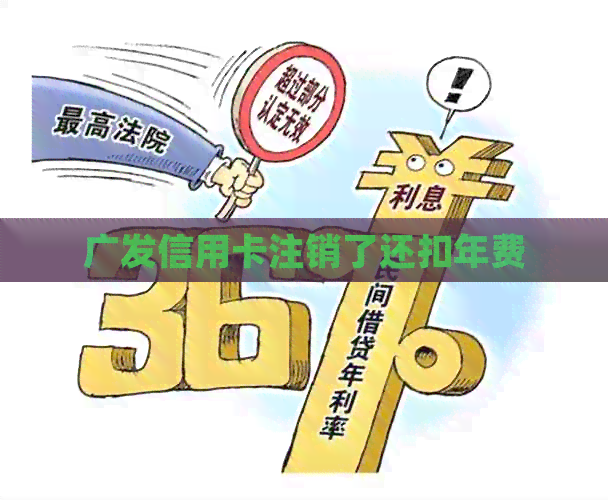广发信用卡注销了还扣年费