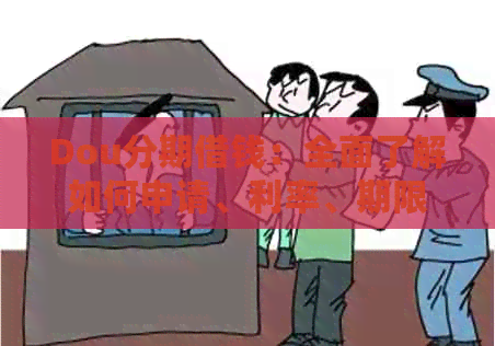 Dou分期借钱：全面了解如何申请、利率、期限及还款方式等常见问题解答