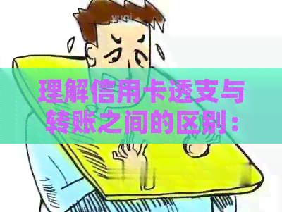 理解信用卡透支与转账之间的区别：如何更有效地管理和偿还债务？