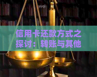 信用卡还款方式之探讨：转账与其他选项的对比分析