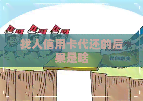 找人信用卡代还的后果是啥