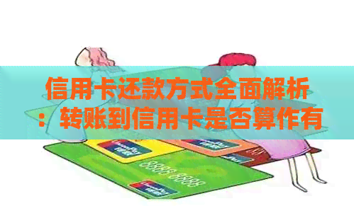 信用卡还款方式全面解析：转账到信用卡是否算作有效还款？